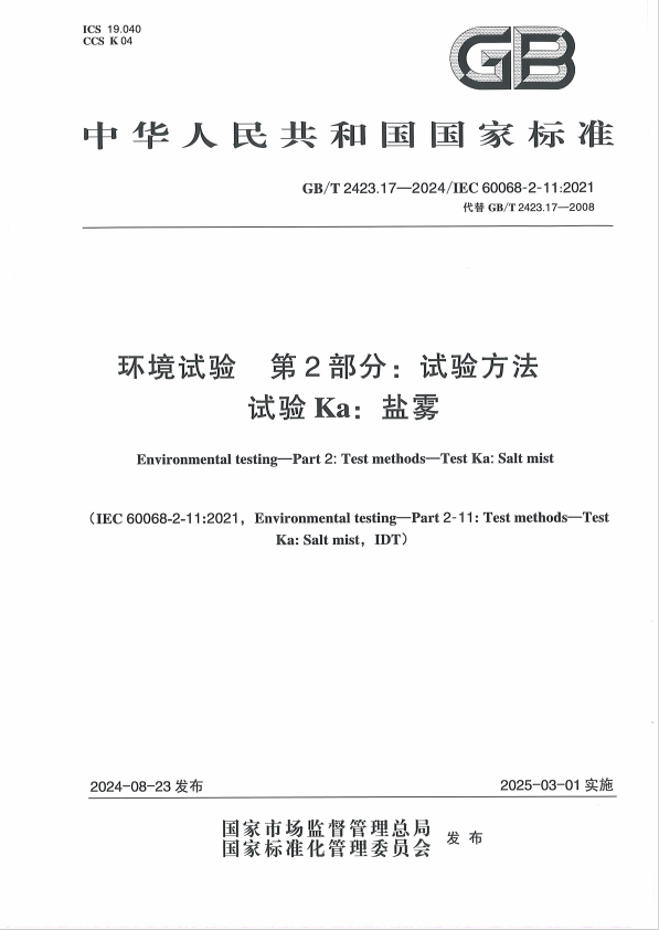 GBT 2423.17-2024環(huán)境試驗(yàn) 第2部分:試驗(yàn)方法 試驗(yàn)Ka: 鹽霧