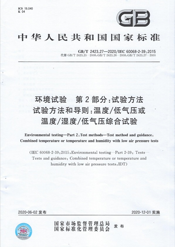 GBT 2423.27-2020 溫度低氣壓或溫度濕度低氣壓綜合試驗(yàn)