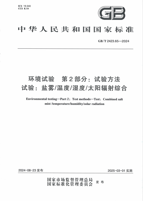 GBT 2423.65-2024 鹽霧/溫度/濕度/太陽(yáng)輻射綜合