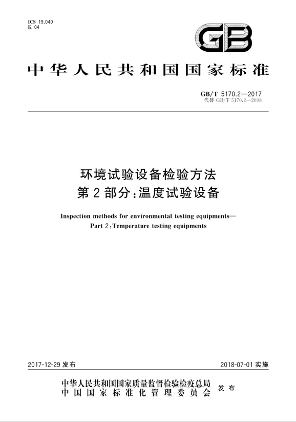 GBT 5170.2-2017 環(huán)境試驗(yàn)設(shè)備檢驗(yàn)方法 第2部分：溫度試驗(yàn)設(shè)備
