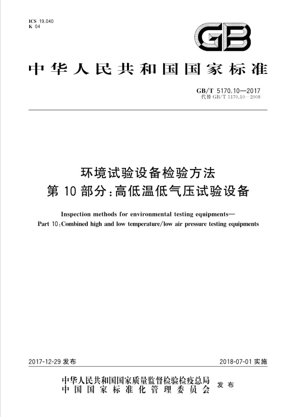 GBT 5170.10-2017 環(huán)境試驗設備檢驗方法 第10部分：高低溫低氣壓試驗設備